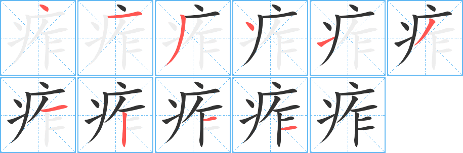 痄字的笔顺