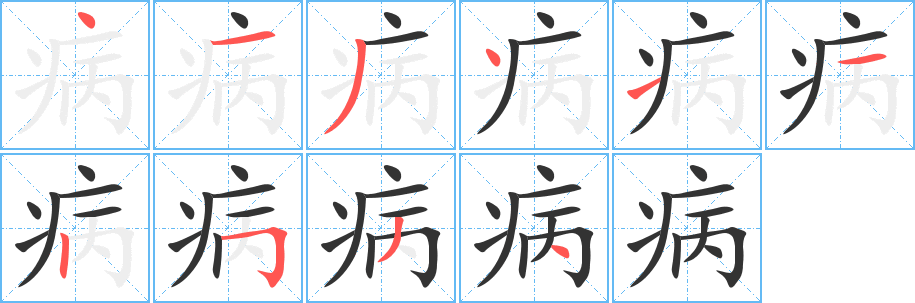 病字的笔顺