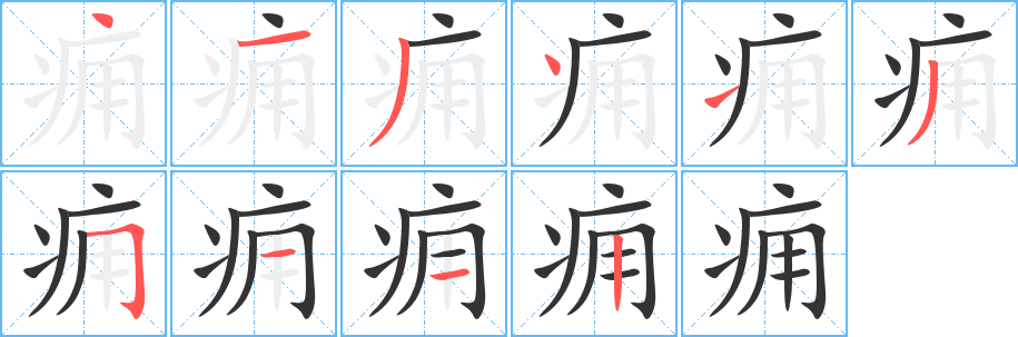 痈字的笔顺