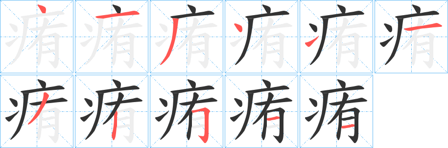 痏字的笔顺