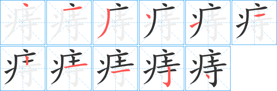 痔字的笔顺