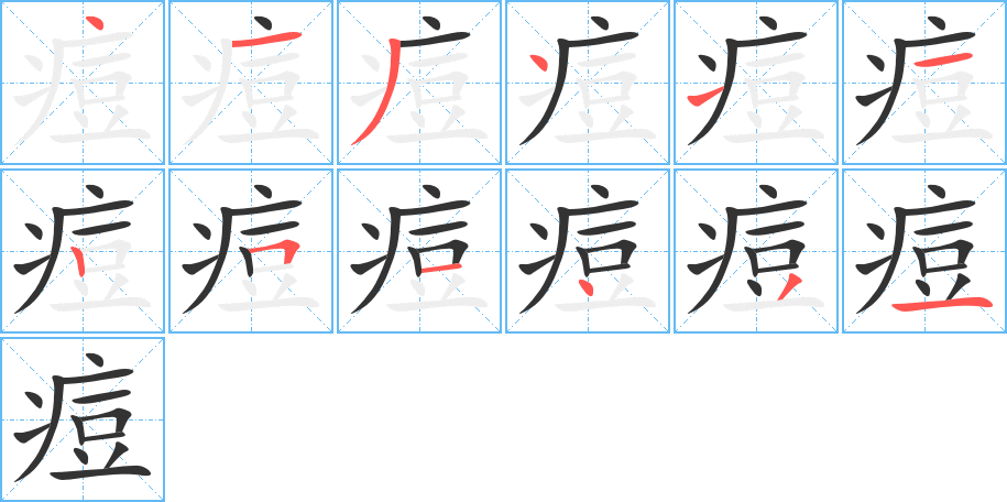 痘字的笔顺