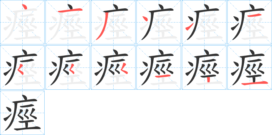 痙字的笔顺
