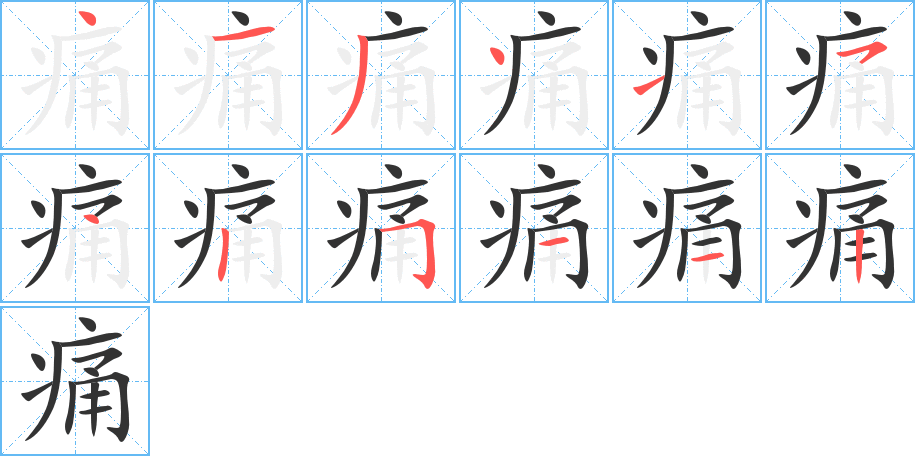 痛字的笔顺