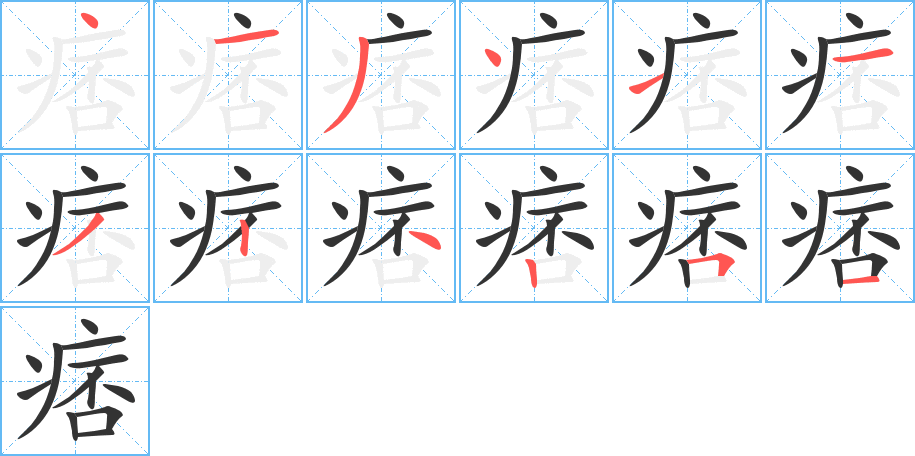 痞字的笔顺