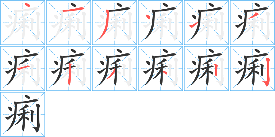 痢字的笔顺