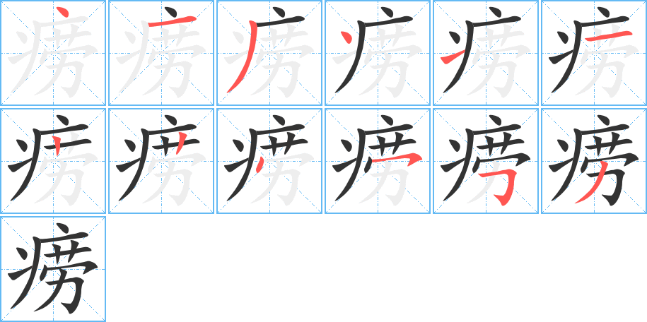 痨字的笔顺
