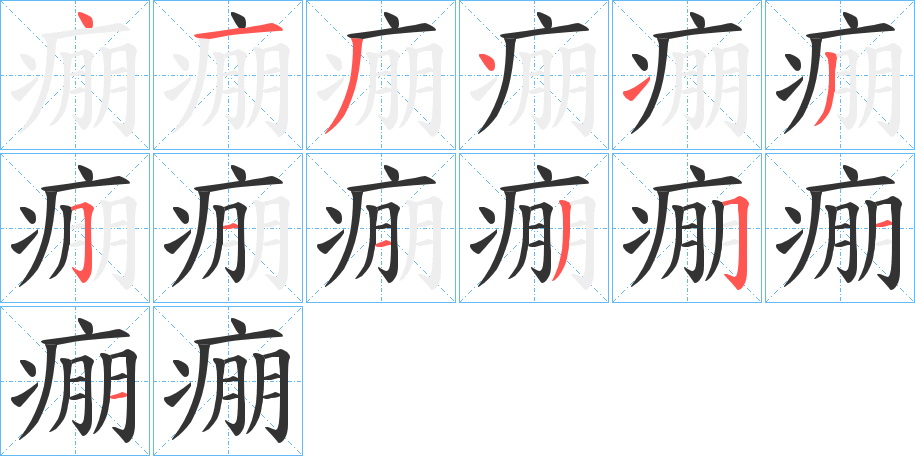 痭字的笔顺