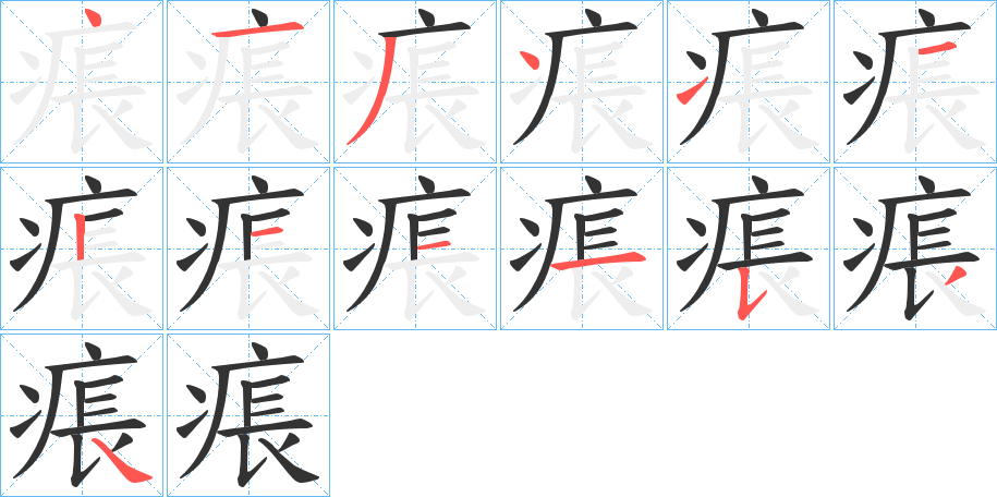 痮字的笔顺