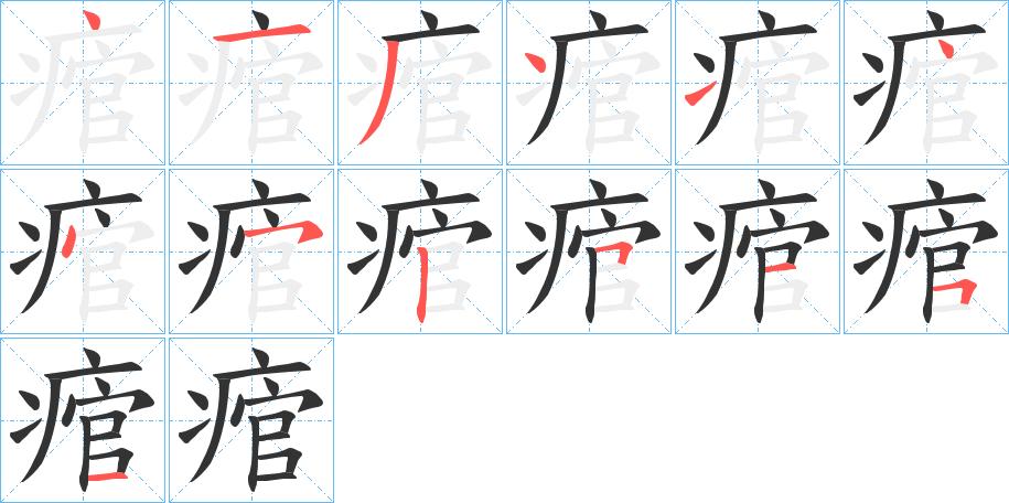痯字的笔顺