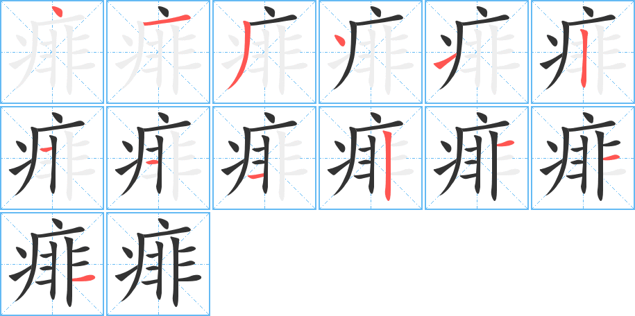 痱字的笔顺