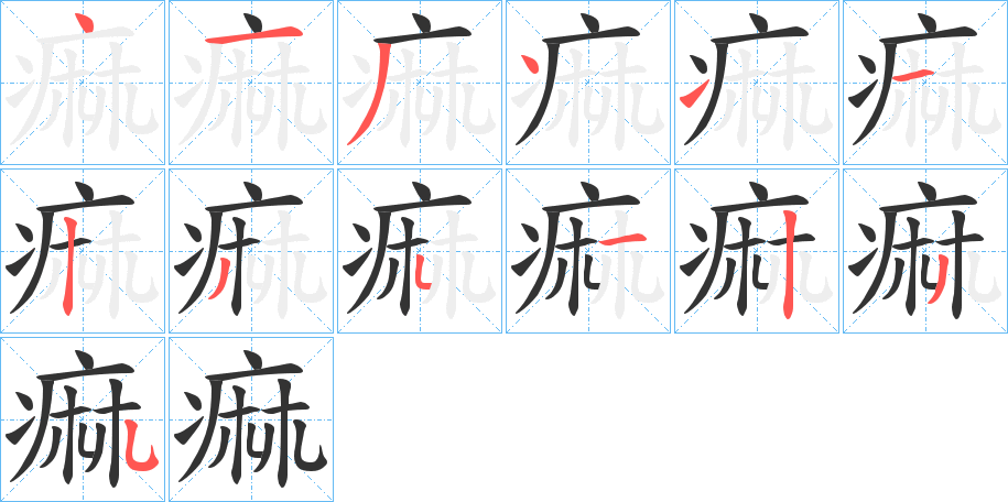 痲字的笔顺