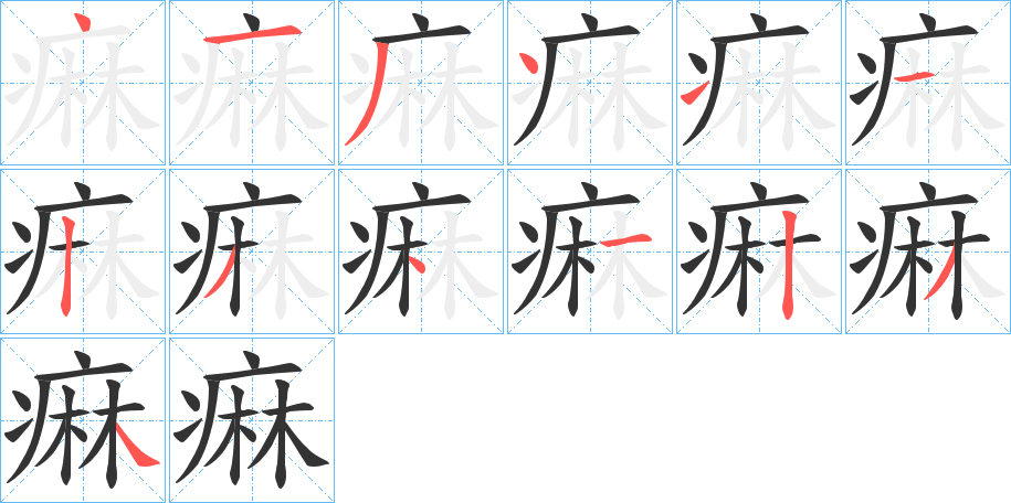 痳字的笔顺