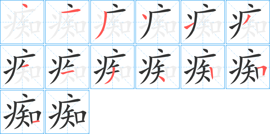 痴字的笔顺