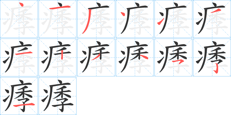 痵字的笔顺