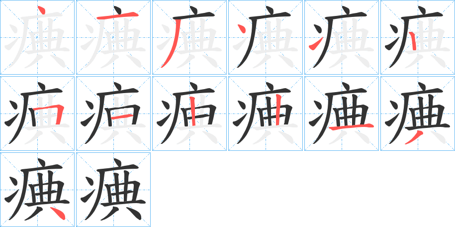 痶字的笔顺