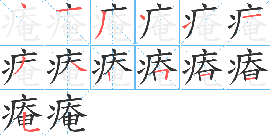 痷字的笔顺