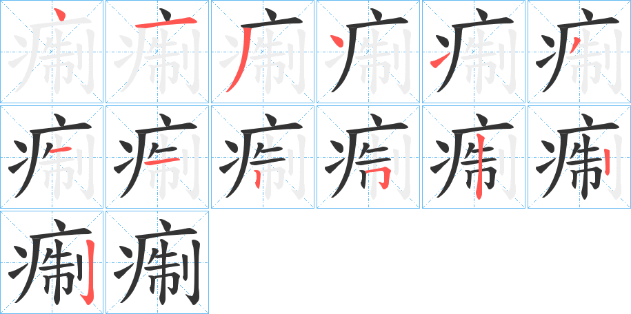 痸字的笔顺