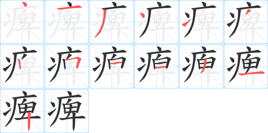 痺字的笔顺
