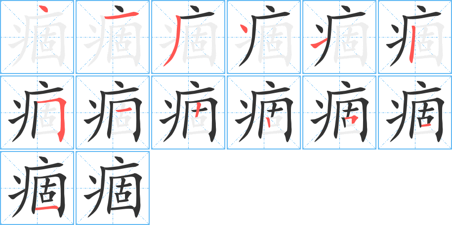痼字的笔顺