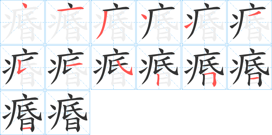 痻字的笔顺