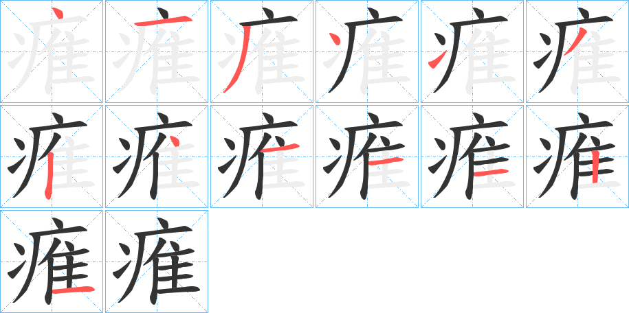 痽字的笔顺