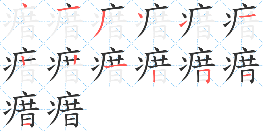 瘄字的笔顺