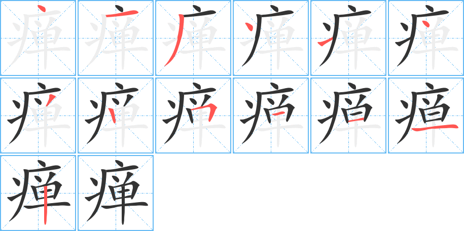 瘅字的笔顺