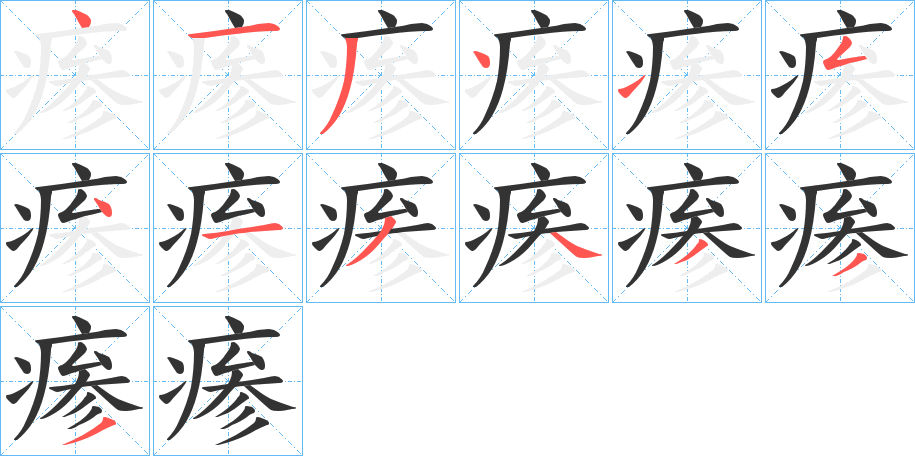 瘆字的笔顺