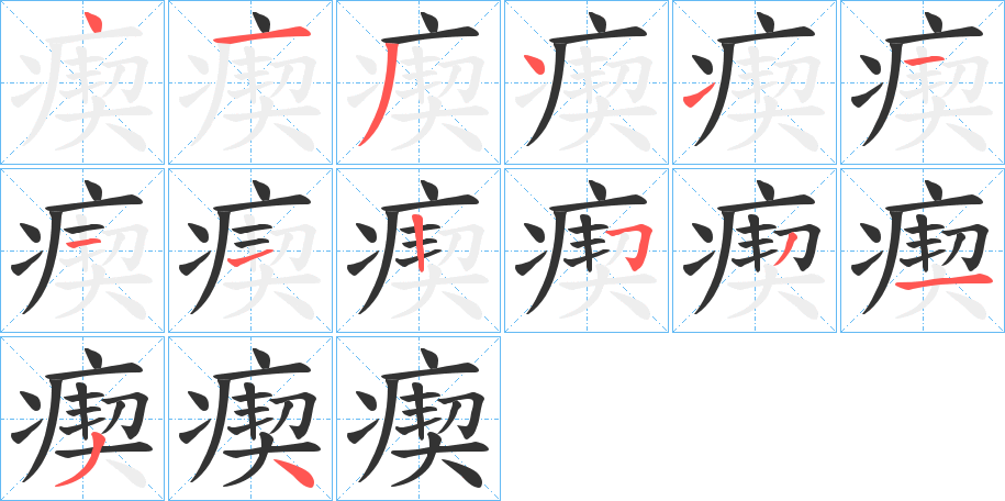 瘈字的笔顺