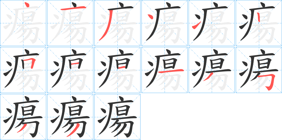 瘍字的笔顺