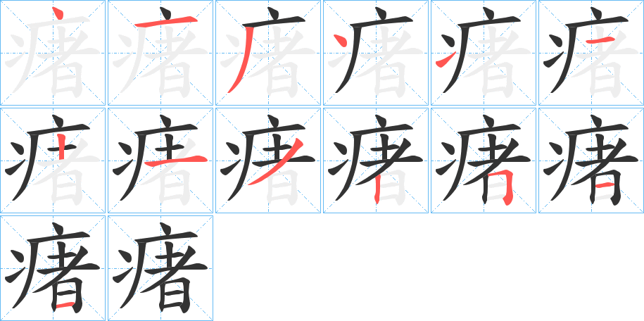 瘏字的笔顺