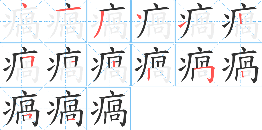瘑字的笔顺