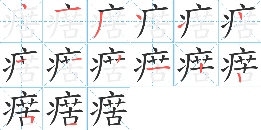 瘔字的笔顺