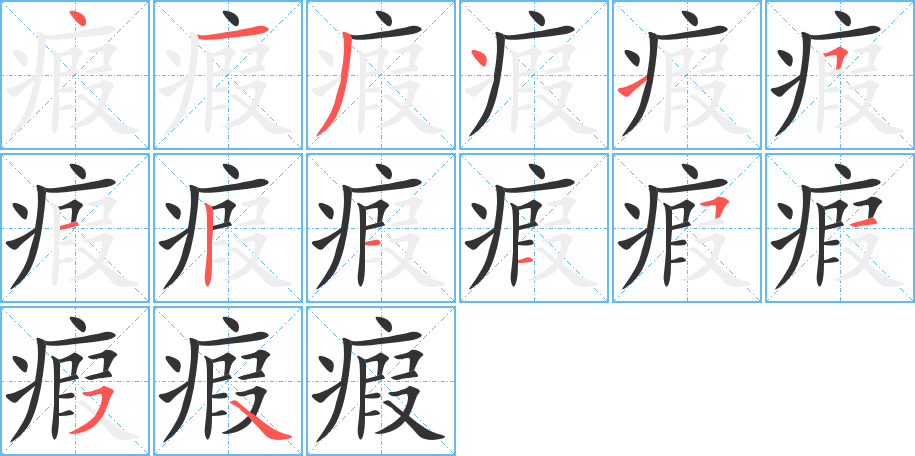 瘕字的笔顺