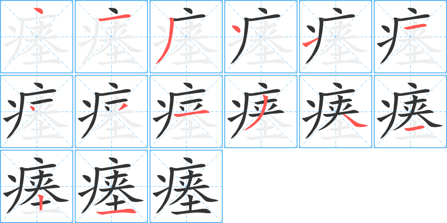 瘗字的笔顺