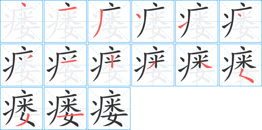 瘘字的笔顺