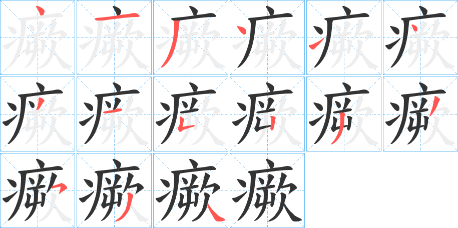 瘚字的笔顺