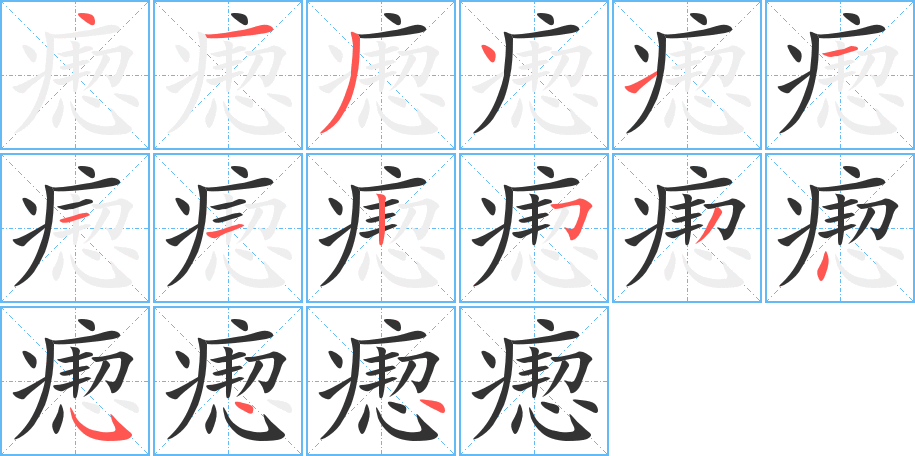 瘛字的笔顺