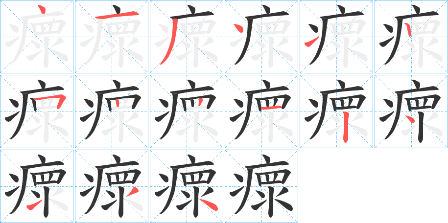 瘝字的笔顺