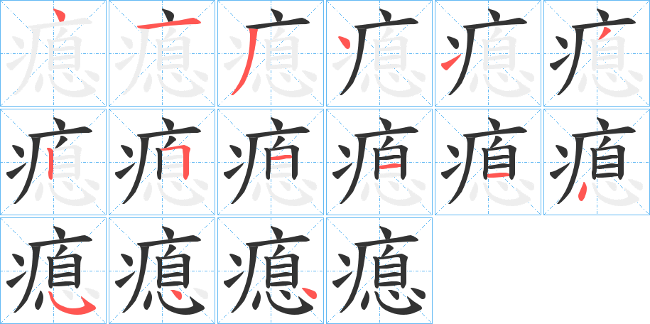瘜字的笔顺