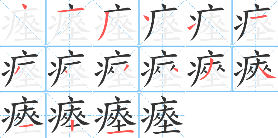 瘞字的笔顺
