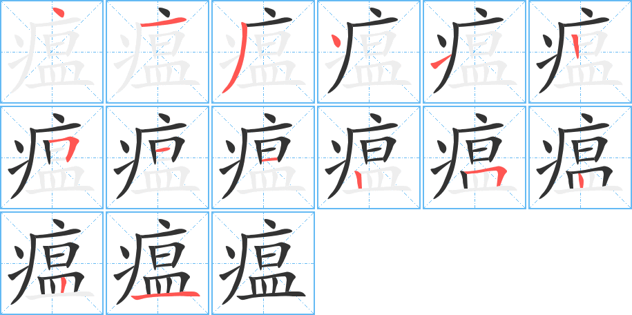 瘟字的笔顺