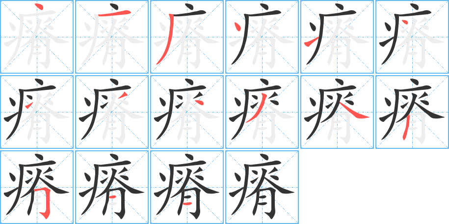 瘠字的笔顺
