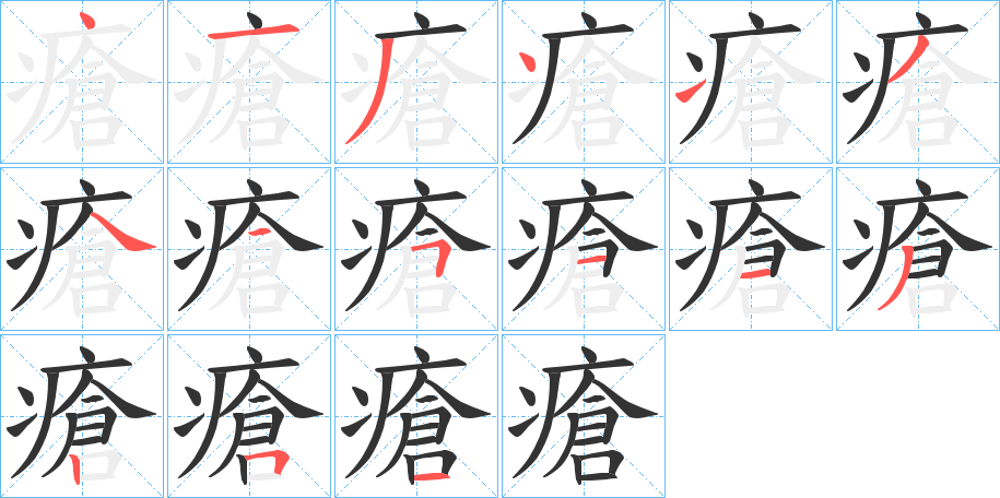 瘡字的笔顺