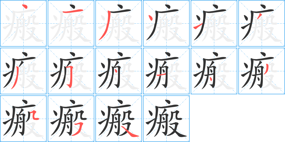 瘢字的笔顺