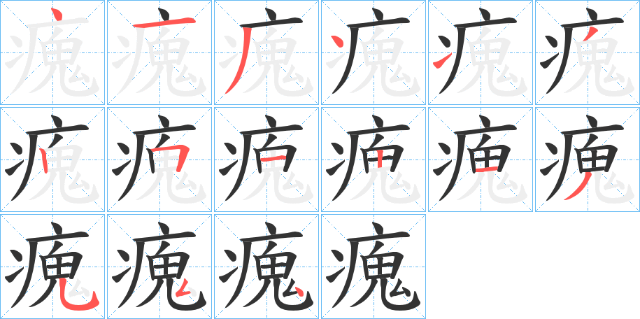 瘣字的笔顺