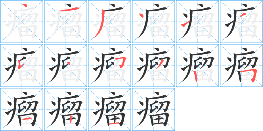 瘤字的笔顺