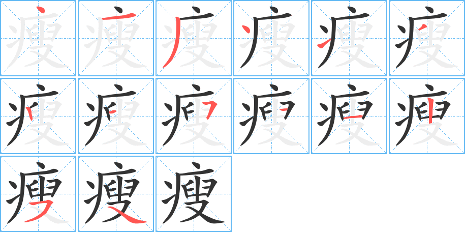 瘦字的笔顺