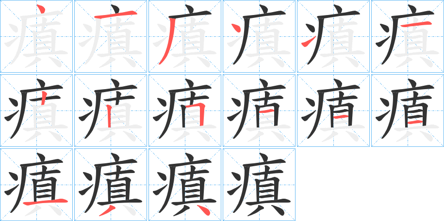 瘨字的笔顺